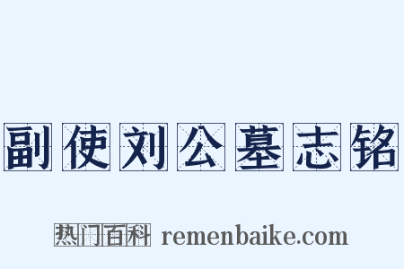 副使刘公墓志铭是什么意思的图片